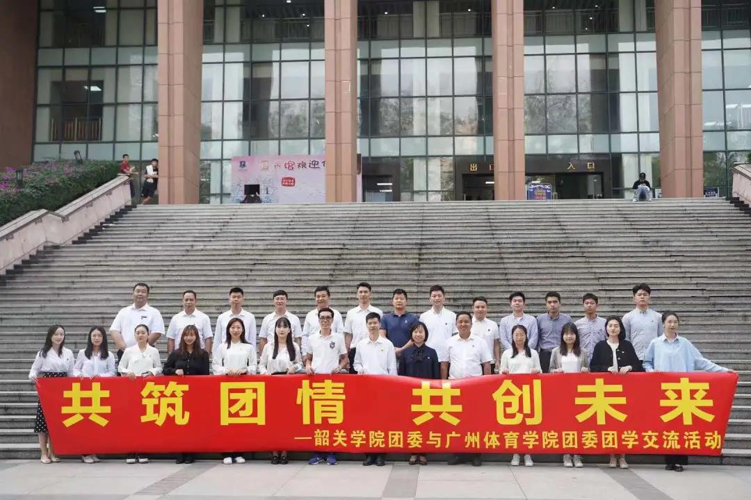 广州体育学院与韶关学院携手举办团学交流活动