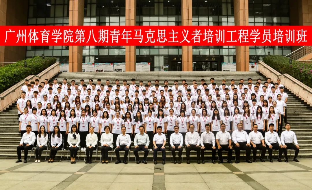 广州体育学院第八期“青马工程”学员培训班开学典礼顺利举行