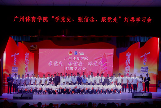 广州体育学院举行“学党史 强信念 跟党走”灯塔学习会