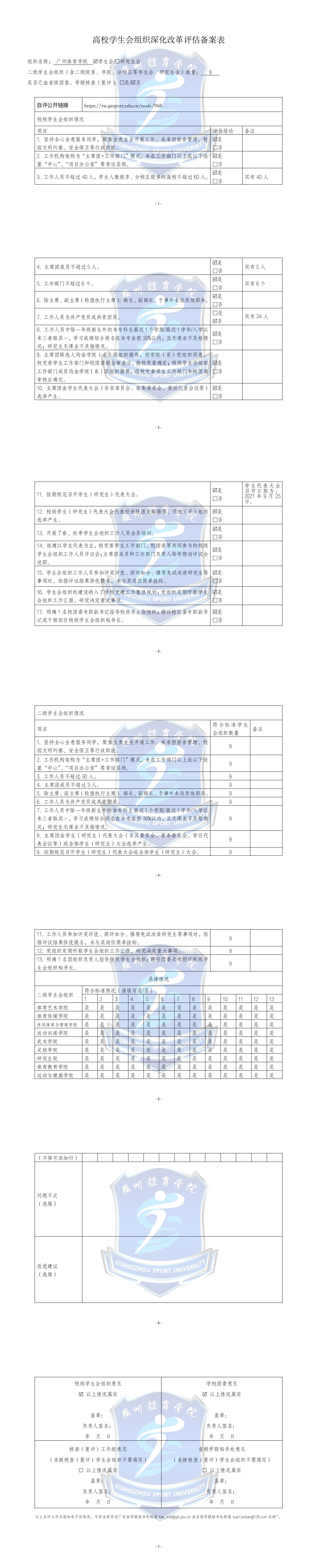 2021广州体育学院学生会组织深化改革评估备案表.jpg