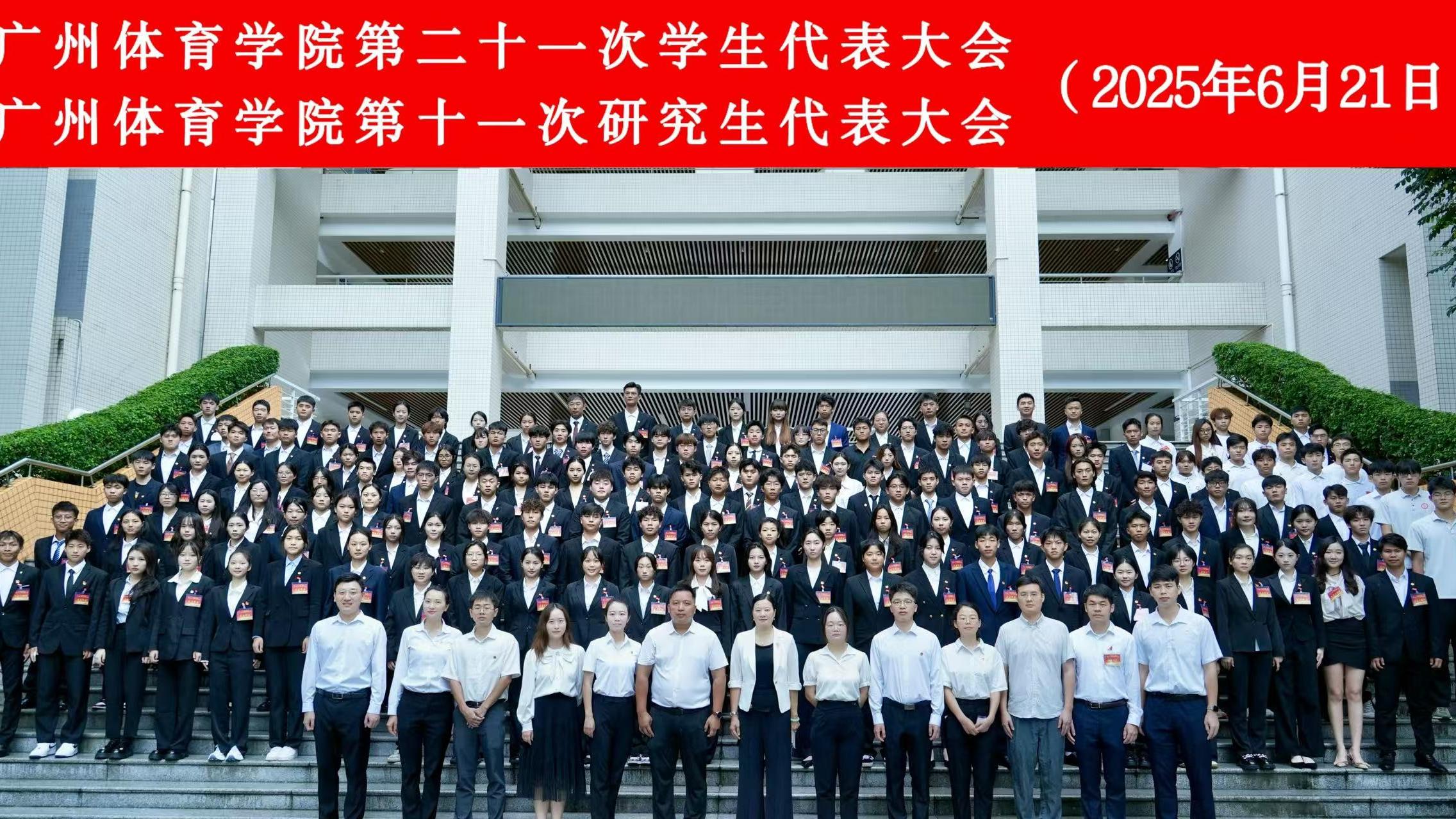 广州体育学院第二十一次学生代表大会、第十一次研究生代表大会圆满召开
