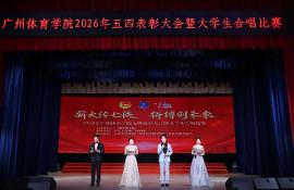 薪火七秩，声耀广体！我校“薪火传七秩 拼搏创未来”五四大学生合唱比赛圆满结束！